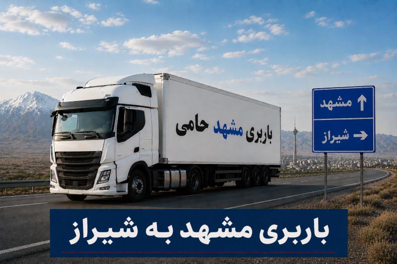حمل انواع بار واسباب كشی و اثاث كشی با باربری  مشهد به شیراز با ارزانترین قیمت