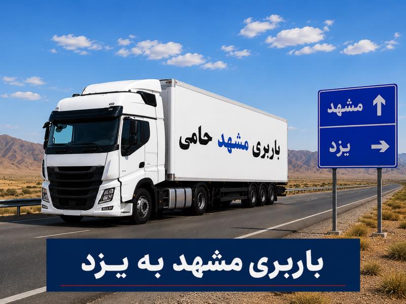 حمل انواع بار واسباب كشی و اثاث كشی با باربری  مشهد به یزد با ارزانترین قیمت