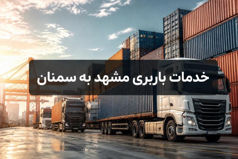 حمل انواع بار واسباب كشی و اثاث كشی با باربری  مشهد به سمنان با ارزانترین قیمت