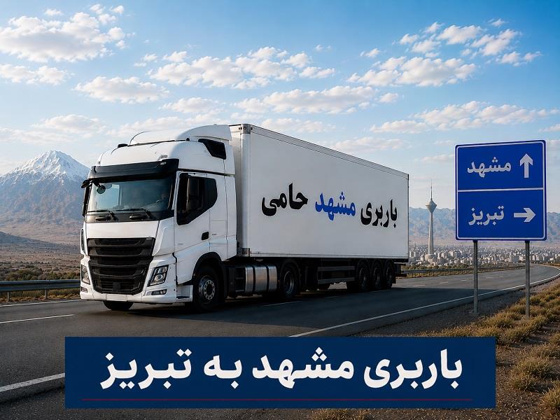 حمل انواع بار واسباب كشی و اثاث كشی با باربری  مشهد به تبریز با ارزانترین قیمت