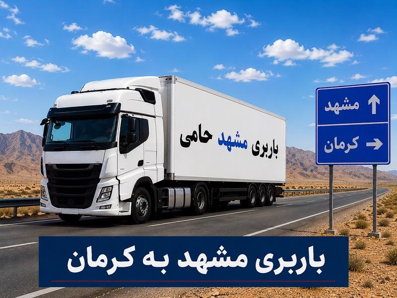 حمل انواع بار واسباب كشی و اثاث كشی با باربری  مشهد به كرمان با ارزانترین قیمت