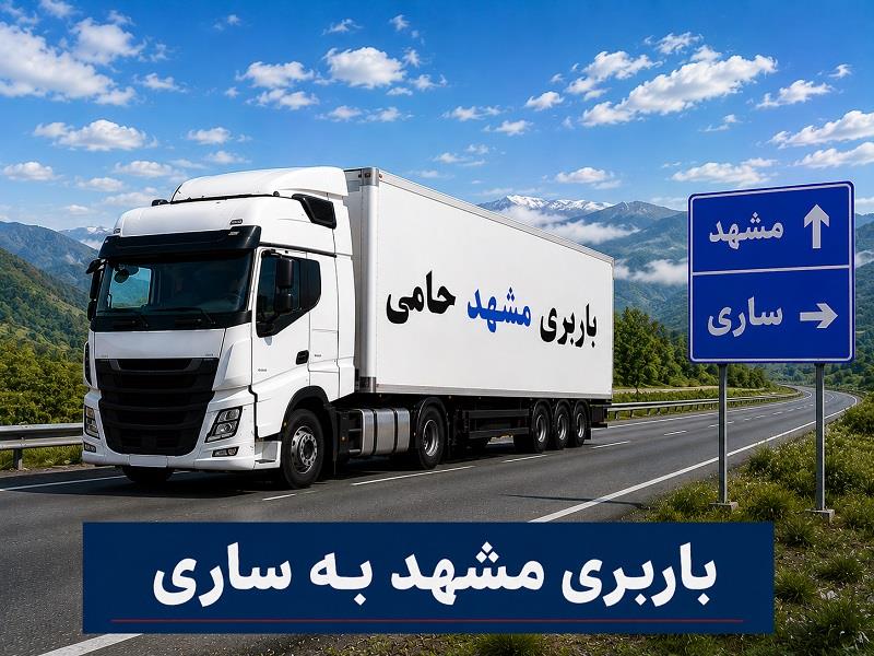 حمل انواع بار واسباب كشی و اثاث كشی با باربری  مشهد به ساری با ارزانترین قیمت
