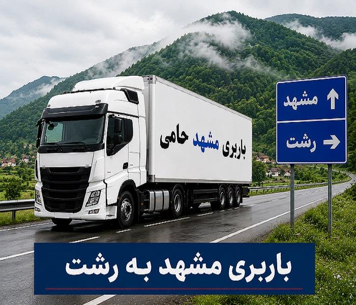 حمل انواع بار واسباب كشی و اثاث كشی با باربری  مشهد به رشت با ارزانترین قیمت