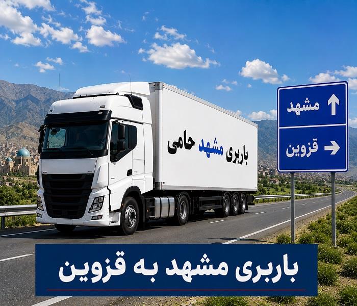 حمل انواع بار واسباب كشی و اثاث كشی با باربری  مشهد به قزوین  با ارزانترین قیمت