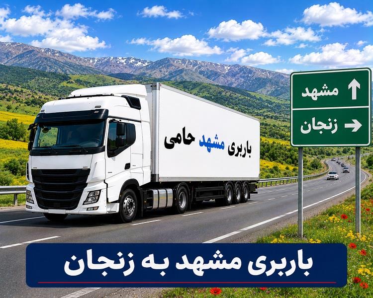 حمل انواع بار واسباب كشی و اثاث كشی با باربری  مشهد به زنجان با ارزانترین قیمت