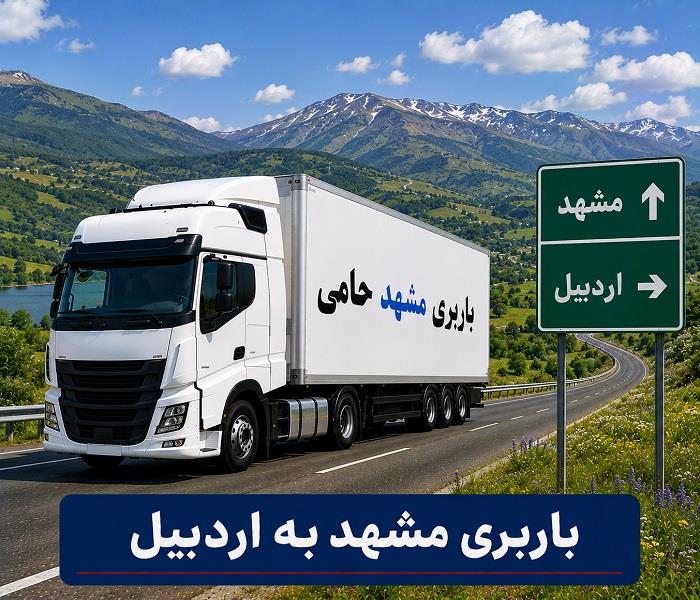 حمل انواع بار واسباب كشی و اثاث كشی با باربری  مشهد به اردبیل با ارزانترین قیمت