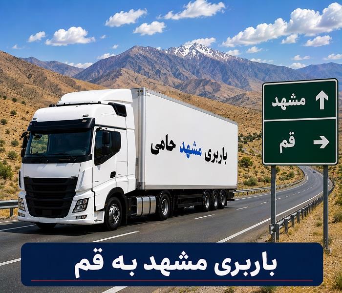 حمل انواع بار واسباب كشی و اثاث كشی با باربری  مشهد به قم با ارزانترین قیمت