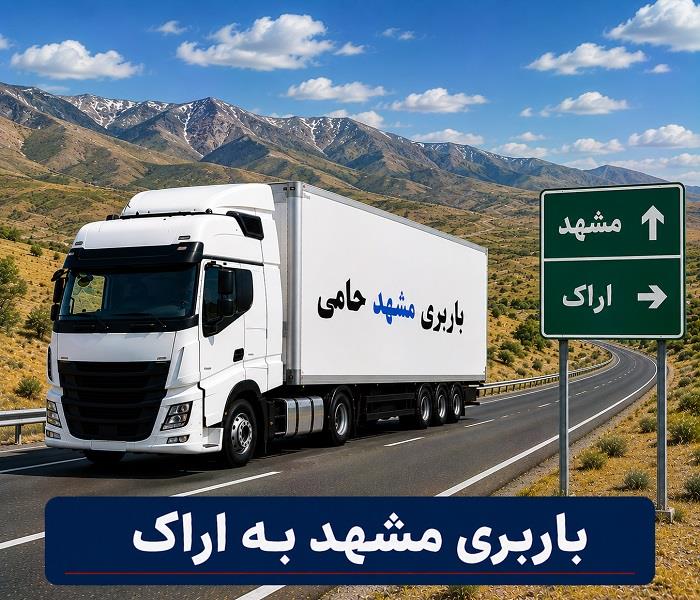 حمل انواع بار واسباب كشی و اثاث كشی با باربری  مشهد به اراك با ارزانترین قیمت