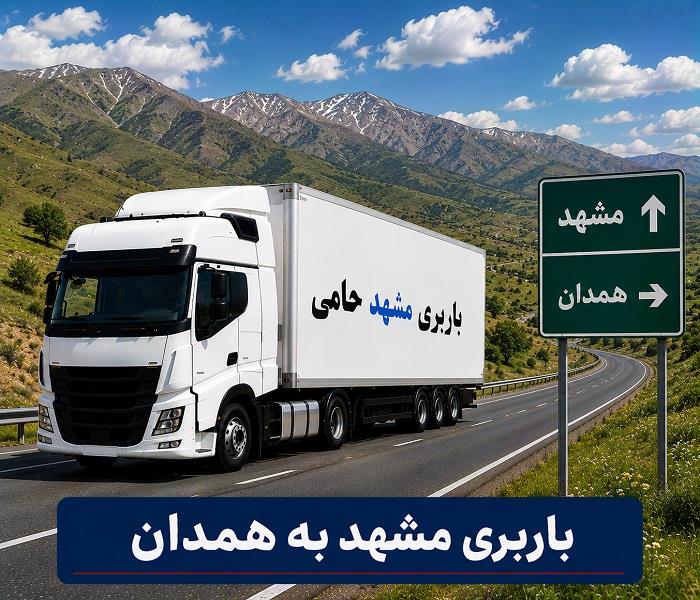 حمل انواع بار واسباب كشی و اثاث كشی با باربری  مشهد به همدان با ارزانترین قیمت