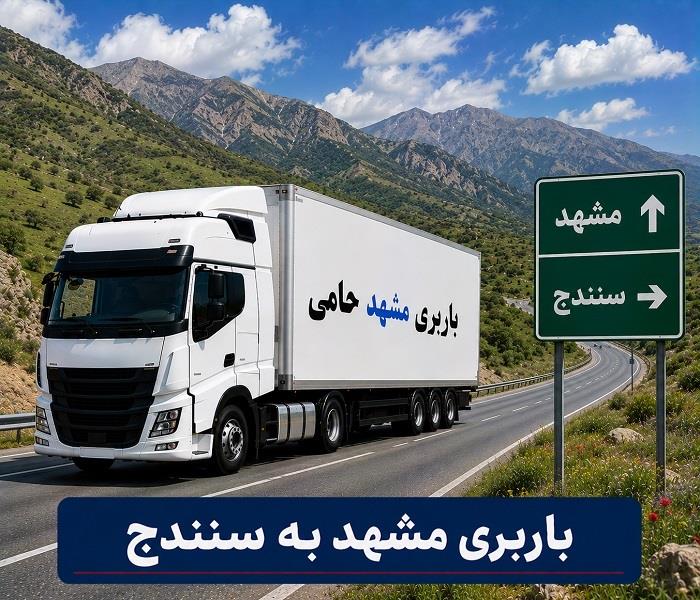 حمل انواع بار واسباب كشی و اثاث كشی با باربری  مشهد به سنندج با ارزانترین قیمت