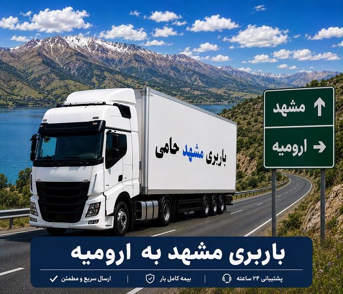 حمل انواع بار واسباب كشی و اثاث كشی با باربری  مشهد به ارومیه با ارزانترین قیمت