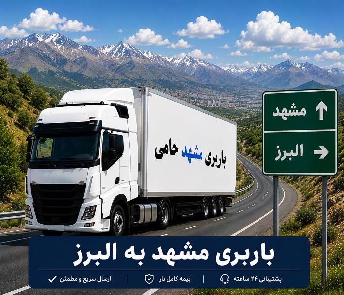 حمل انواع بار واسباب كشی و اثاث كشی با باربری  مشهد به البرز با ارزانترین قیمت