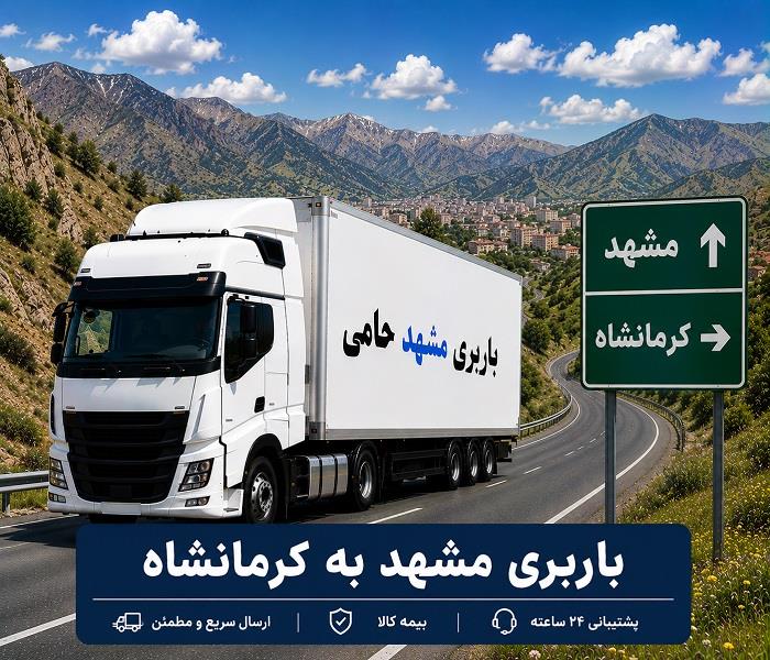 حمل انواع بار واسباب كشی و اثاث كشی با باربری  مشهد به كرمانشاه با ارزانترین قیمت