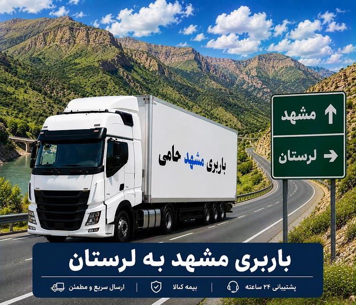 حمل انواع بار واسباب كشی و اثاث كشی با باربری  مشهد به لرستان با ارزانترین قیمت