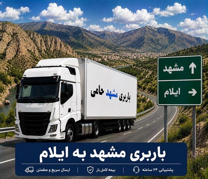 حمل انواع بار واسباب كشی و اثاث كشی با باربری  مشهد به ایلام با ارزانترین قیمت