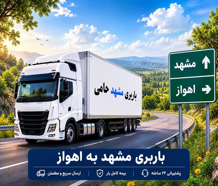 حمل انواع بار و اسباب كشی با باربری مشهد به اهواز | نیسان، خاور، كامیون و تریلی