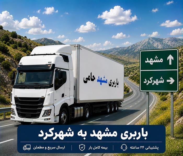باربری مشهد به شهركرد | قیمت حمل بار، اثاثیه و اعزام خودرو