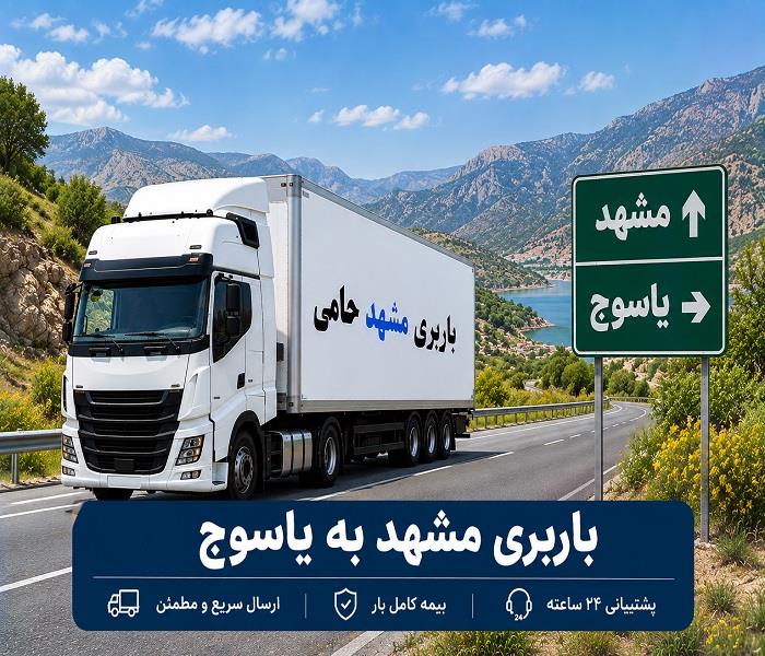 باربری مشهد به یاسوج | قیمت حمل بار و اثاثیه با نیسان، خاور و تریلی