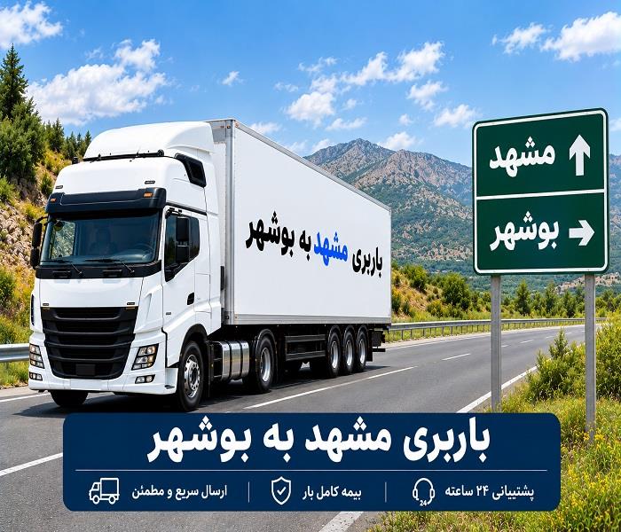 حمل انواع بار واسباب كشی و اثاث كشی با باربری  مشهد به بوشهر با ارزانترین قیمت