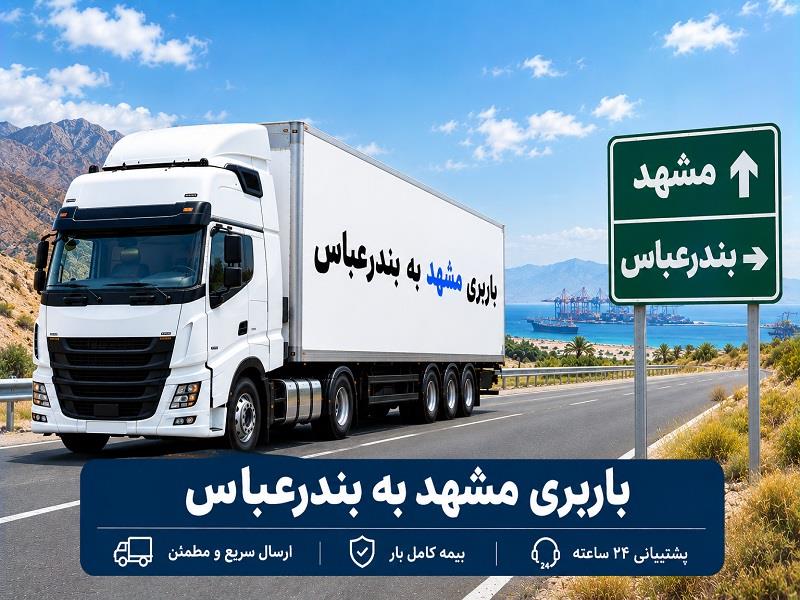 باربری مشهد به بندر عباس | قیمت حمل بار و اثاثیه با نیسان، خاور و تریلی