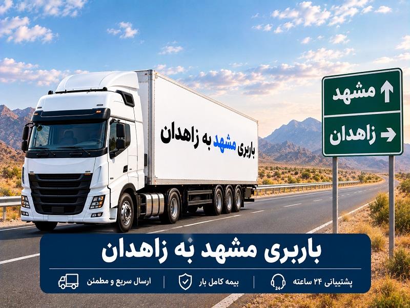 باربری مشهد به زاهدان | حمل بار، اثاثیه و استعلام هزینه اسباب كشی  با ارزانترین قیمت