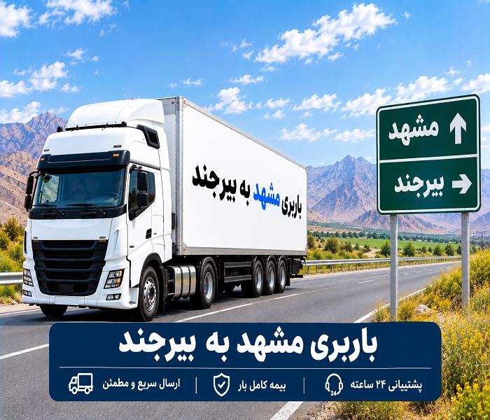 حمل انواع بار واسباب كشی و اثاث كشی با باربری  مشهد به بیرجند با ارزانترین قیمت