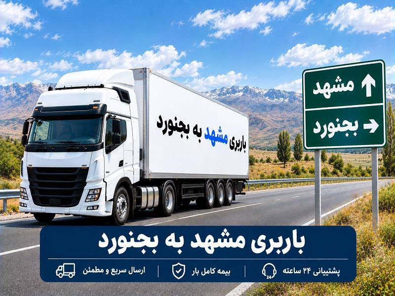 حمل انواع بار واسباب كشی و اثاث كشی با باربری  مشهد به بجنورد با ارزانترین قیمت