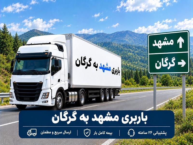 حمل انواع بار واسباب كشی و اثاث كشی با باربری  مشهد به گرگان با ارزانترین قیمت